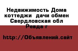 Недвижимость Дома, коттеджи, дачи обмен. Свердловская обл.,Ревда г.